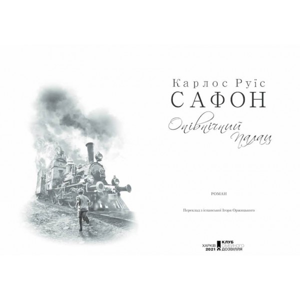 Опівнічний Палац. Трилогія туману. Книга 2