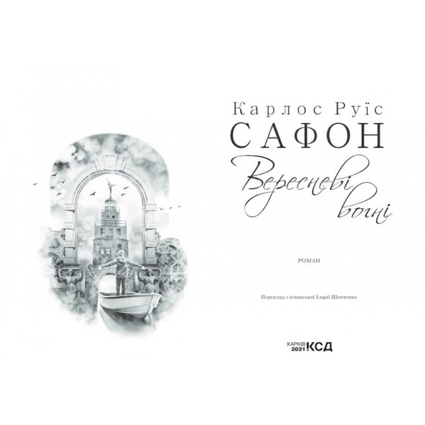 Вересневі вогні. Трилогія туману. Книга 3