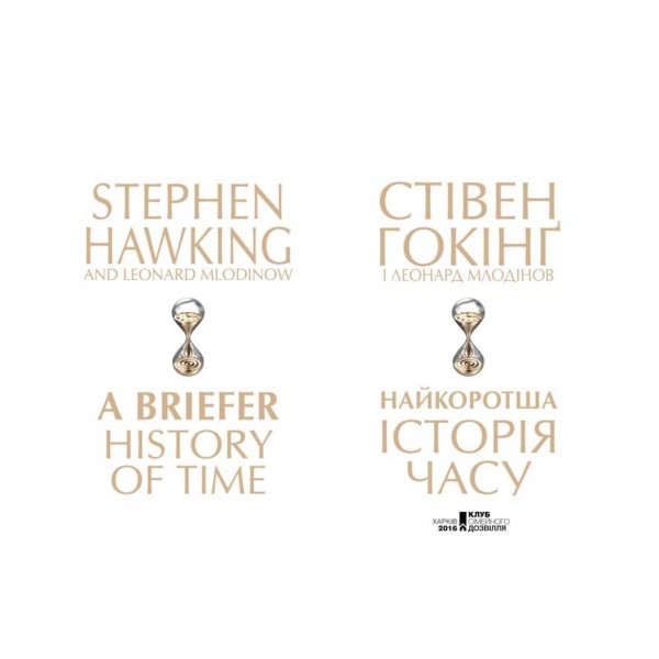 Найкоротша історія часу