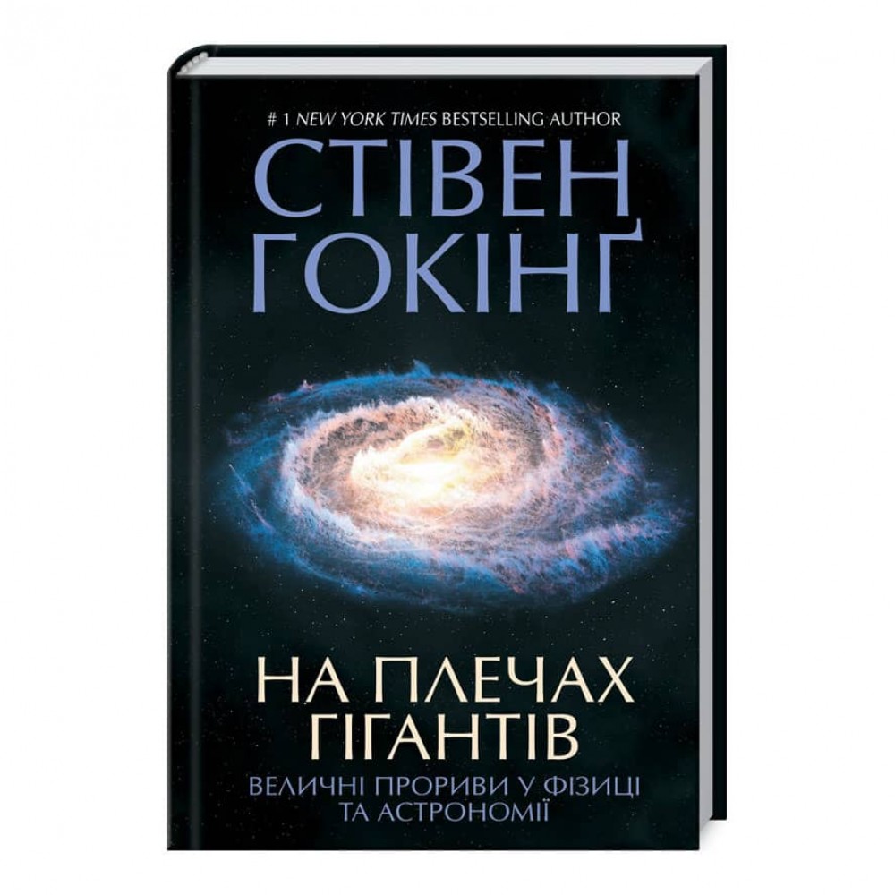 На плечах гігантів. Величні прориви в фізиці та астрономії