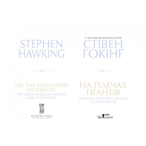 На плечах гігантів. Величні прориви в фізиці та астрономії