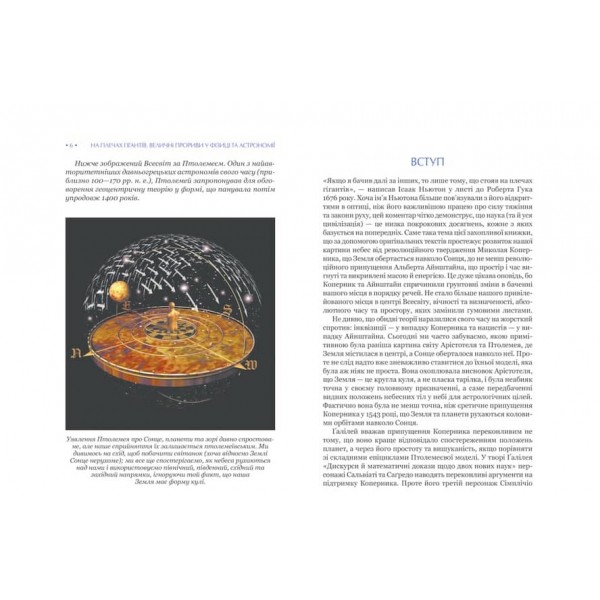 На плечах гігантів. Величні прориви в фізиці та астрономії