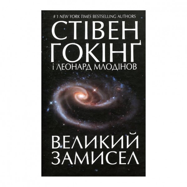 Великий замисел