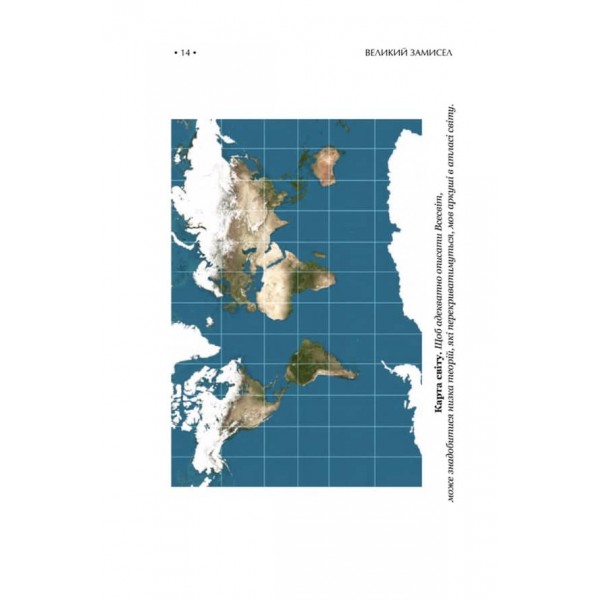 Великий замисел