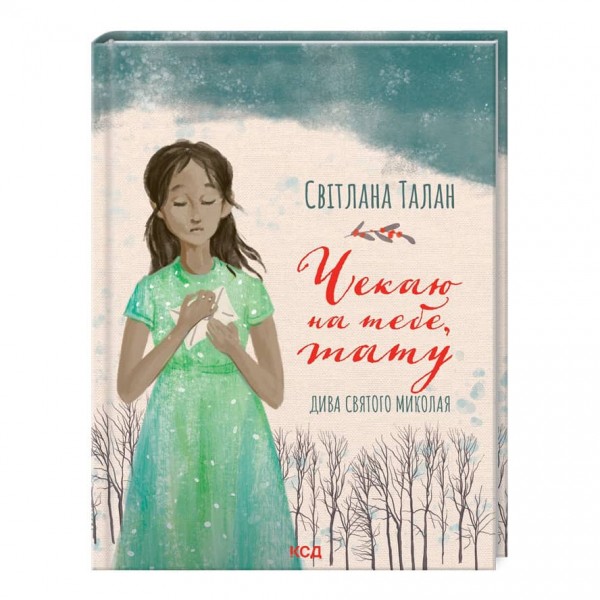 Чекаю на тебе, тату. Дива Святого Миколая