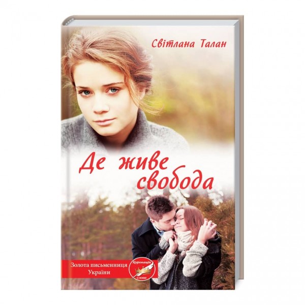 Де живе свобода. Книга 1
