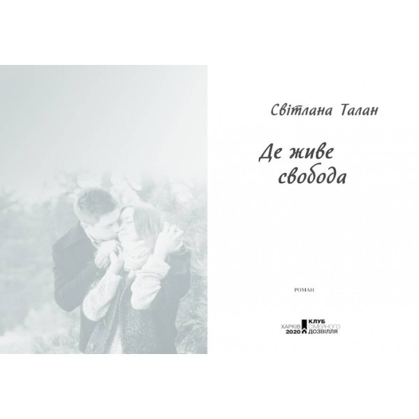 Де живе свобода. Книга 1