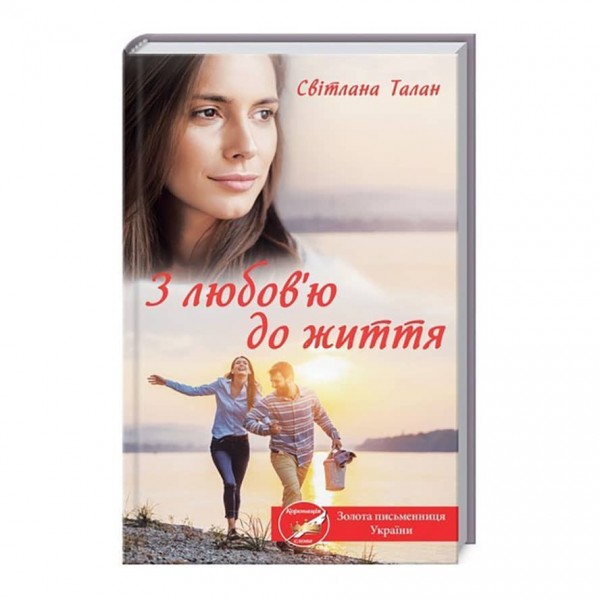 З любов'ю до життя