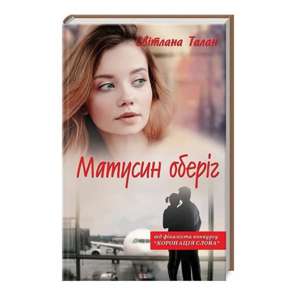 Матусин оберіг