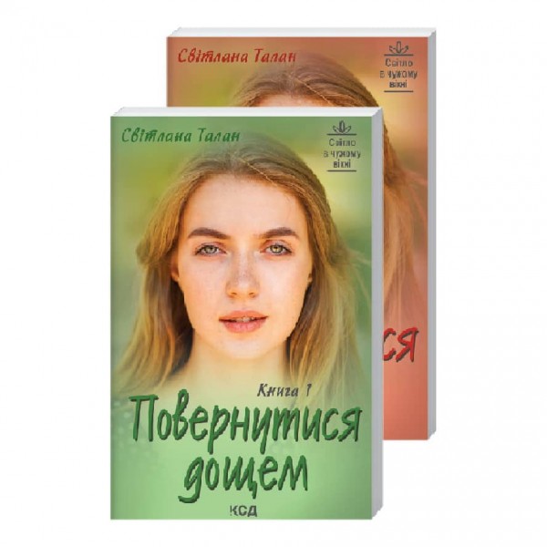 Повернутися дощем (дві книги)