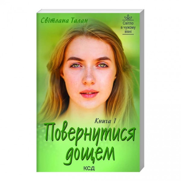 Повернутися дощем (дві книги)