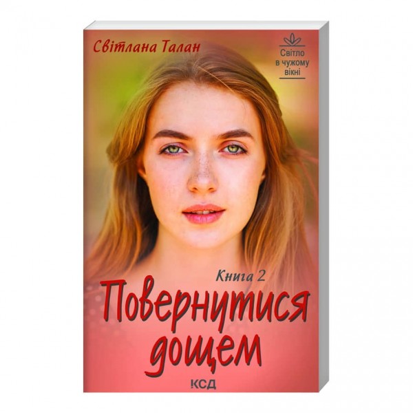 Повернутися дощем (дві книги)
