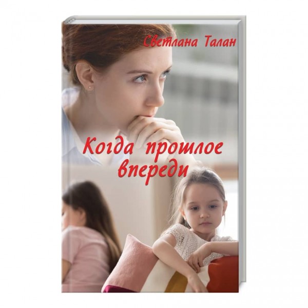 Коли минуле попереду