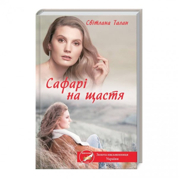 Сафарі на щастя