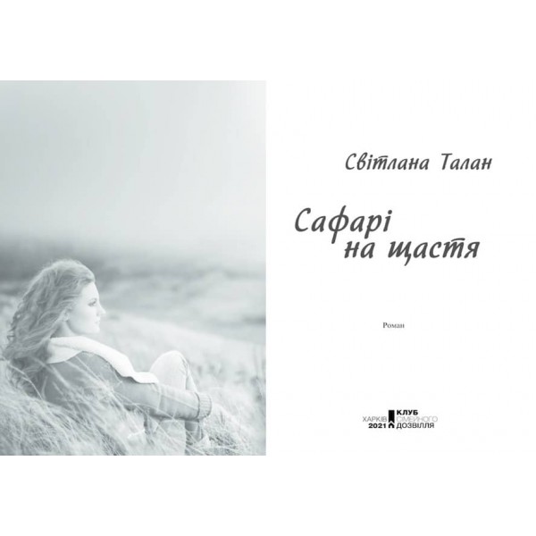 Сафарі на щастя