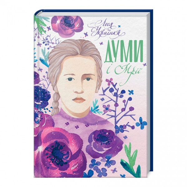 Думи і мрії