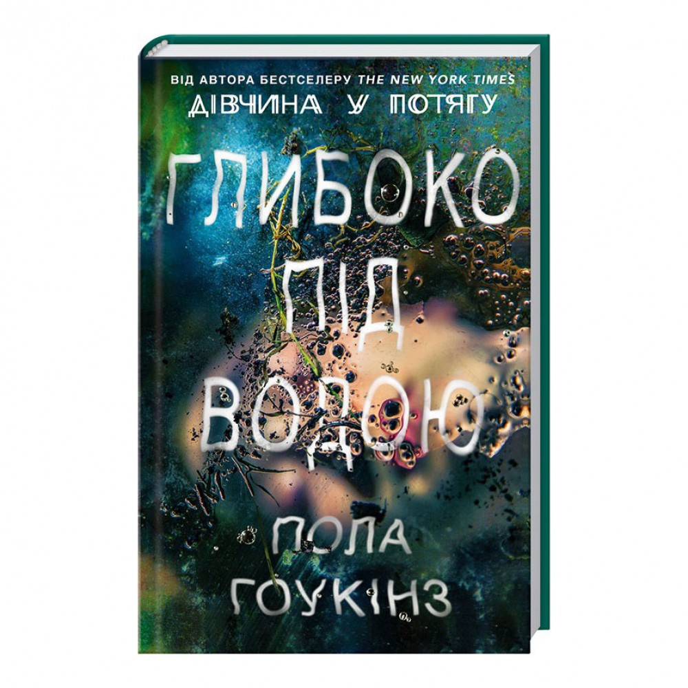 Глибоко під водою