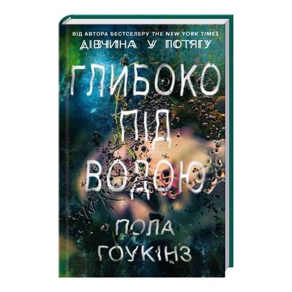 Глибоко під водою