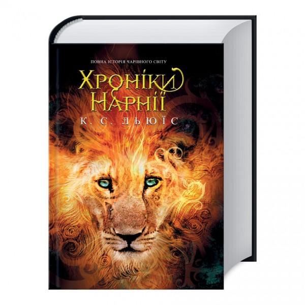 Хроніки Нарнії. Повна історія чарівного світу