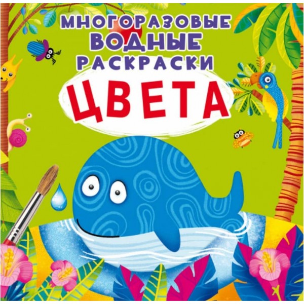 Багаторазові водні розмальовки. Кольори (російською мовою)