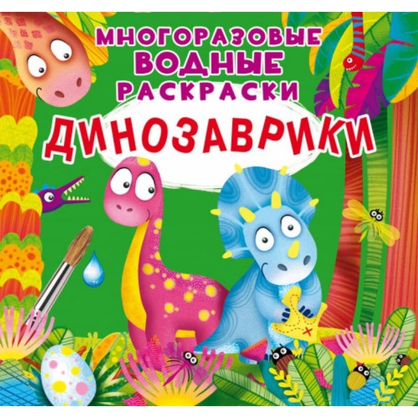 Багаторазові водні розмальовки. Динозаврики  (російською мовою)