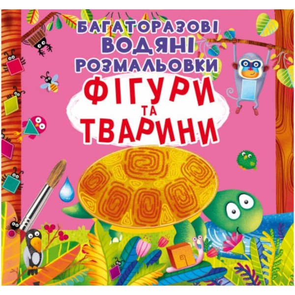 Багаторазовi водяні розмальовки. Фігури та тварини (українською мовою)