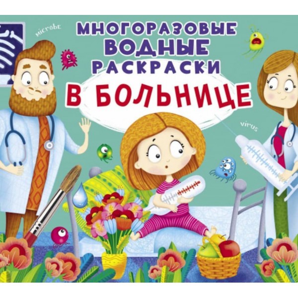 Багаторазові водні розмальовки. У лікарні  (російською мовою)