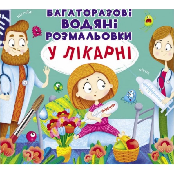 Багаторазовi водяні розмальовки. У лікарні (українською мовою)