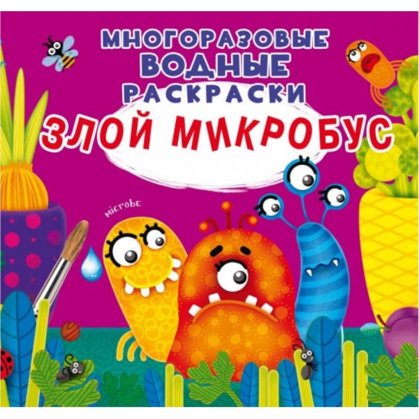 Багаторазові водні розмальовки. Злий мікробус (російською мовою)
