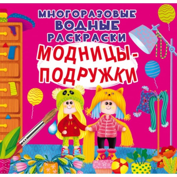 Багаторазові водні розмальовки. Модниці-подружки (російською мовою)