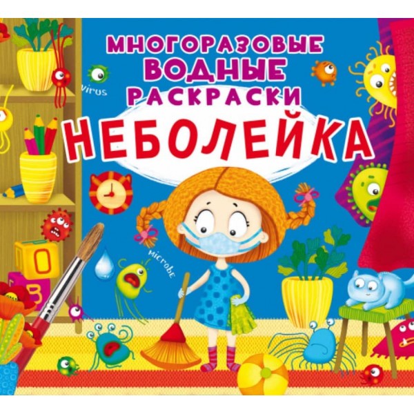 Багаторазові водні розмальовки. Нехворийко (російською мовою)