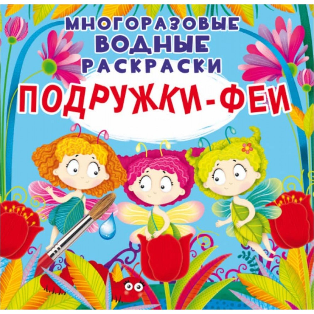 Багаторазові водні розмальовки. Подружки-Феї (російською мовою)