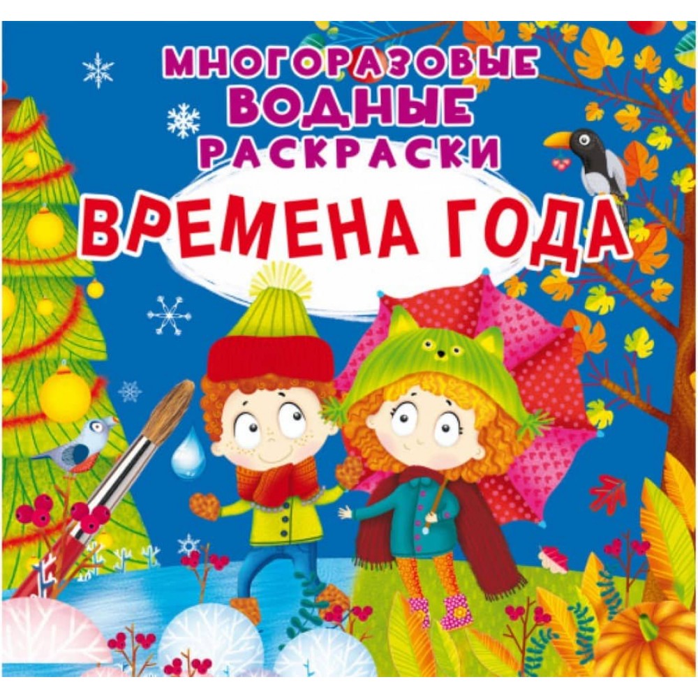 Багаторазові водні розмальовки. Пори року  (російською мовою)