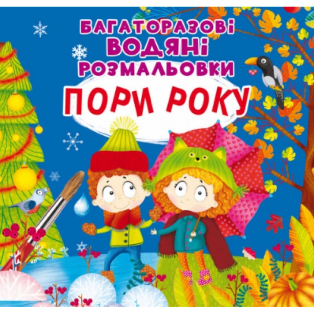 Багаторазовi водяні розмальовки. Пори року (українською мовою)