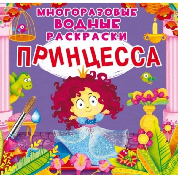 Багаторазові водні розмальовки. Принцеса (російською мовою)