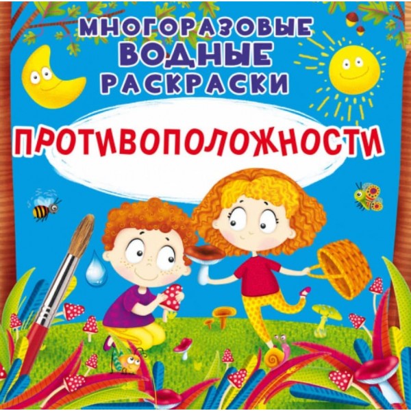 Багаторазові водні розмальовки. Протилежності (російською мовою)