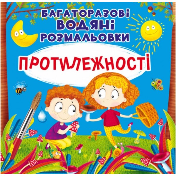 Багаторазовi водяні розмальовки. Протилежності (українською мовою)