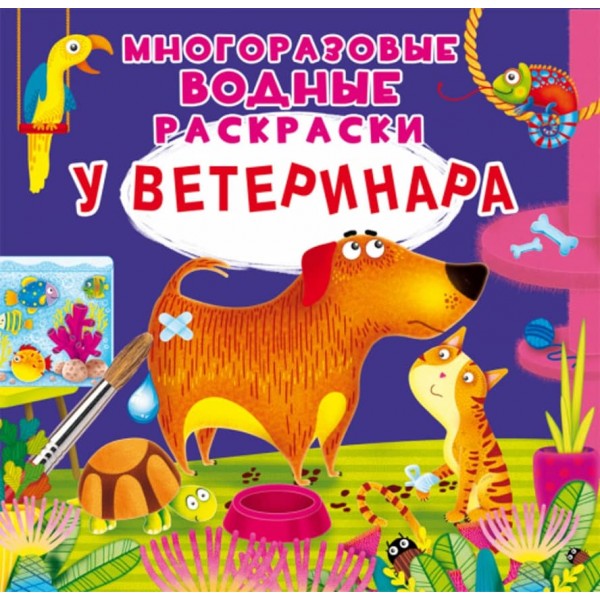 Багаторазові водні розмальовки. У ветеринара (російською мовою)