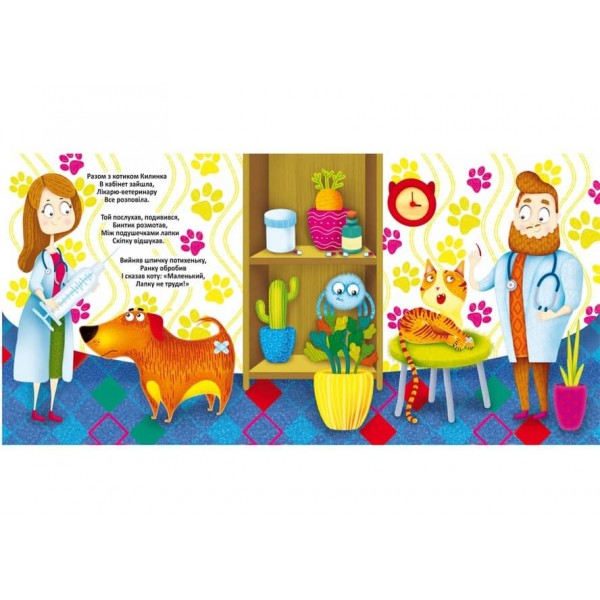 Багаторазовi водяні розмальовки. У ветеринара (українською мовою)