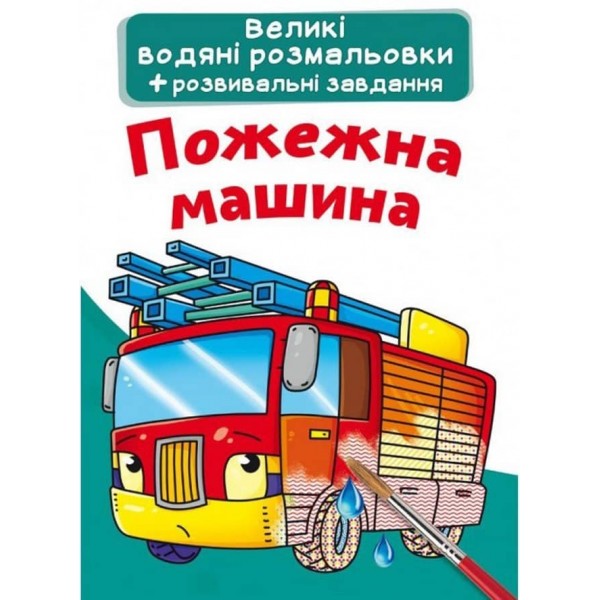 Великі водяні розмальовки. Пожежна машина