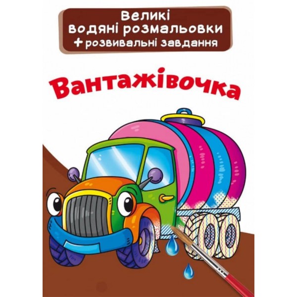 Великі водяні розмальовки. Вантажівочка