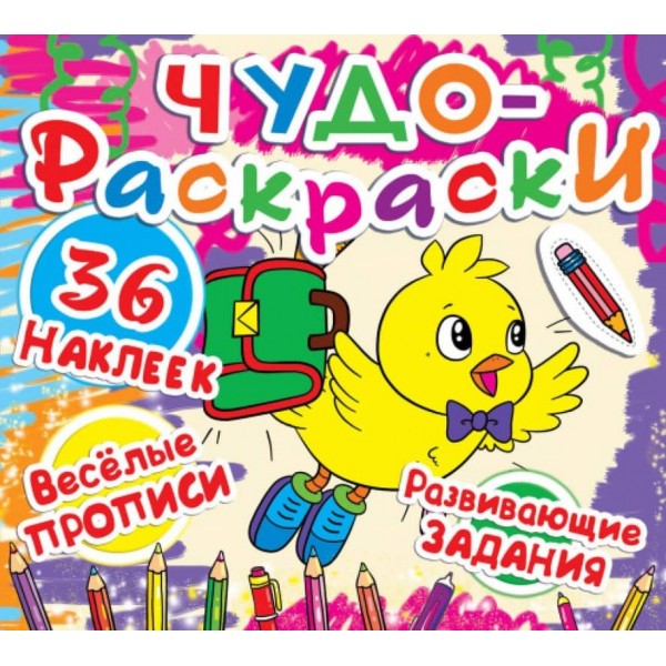 Чудо-розмальовки. 36 наліпок. Веселі прописи. Розвиваючі завдання. Пташка (російською мовою)