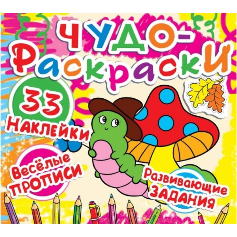Чудо-розмальовки. 33 наліпки. Веселі прописи. Розвиваючі завдання. Гусеничка (російською мовою)