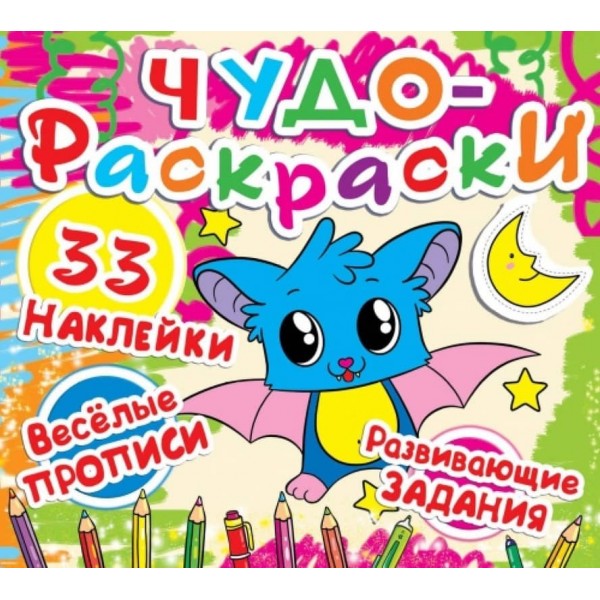 Чудо-розмальовки. 33 наліпки. Веселі прописи. Розвиваючі завдання. Летюча мишка (російською мовою)