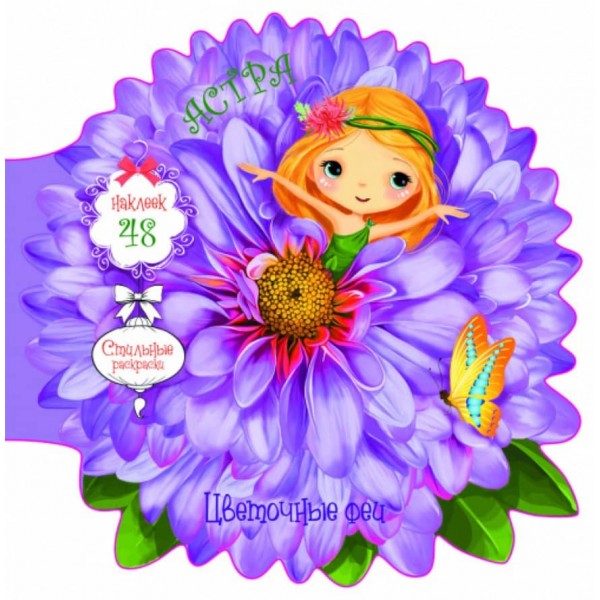 Квіткові феї. Айстра. 48 наліпок (російською мовою)