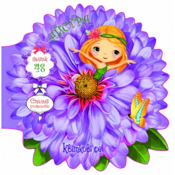 Квіткові феї. Айстра. 48 наліпок (українською мовою)