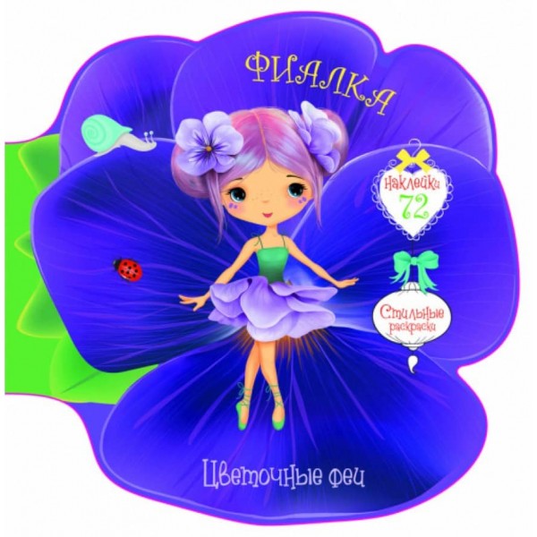 Квіткові феї. Фіалка.762 наклейки (російською мовою)