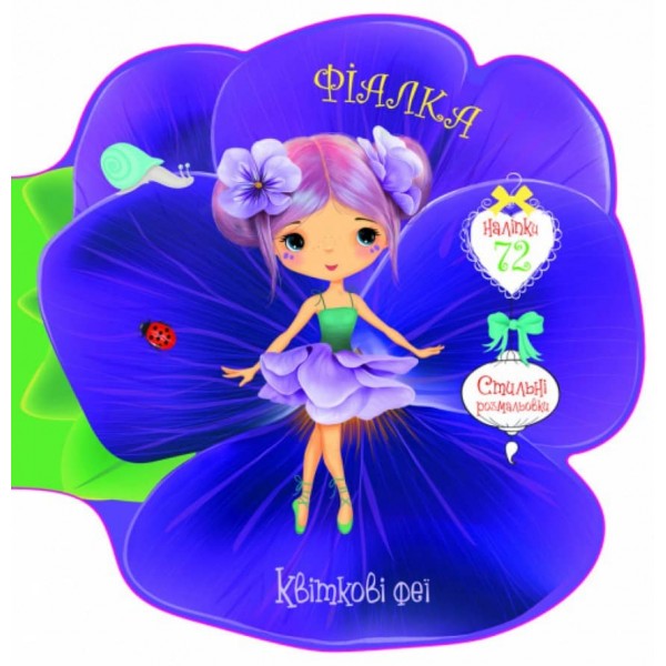 Квіткові феї. Фіалка. 72 наліпки (українською мовою)