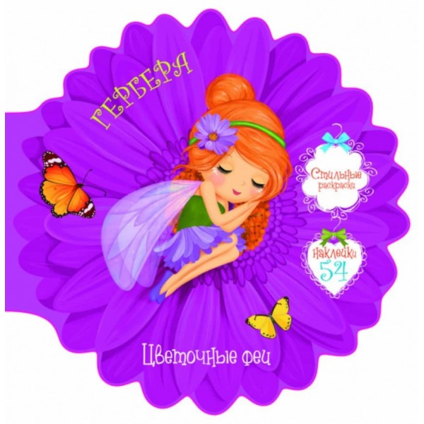 Квіткові феї. Гербера. 54 наклейки (російською мовою)