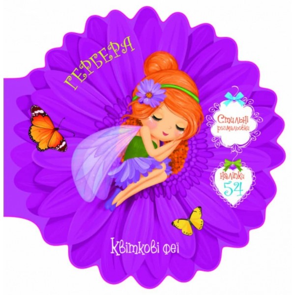 Квіткові феї. Гербера. 54 наліпки (українською мовою)